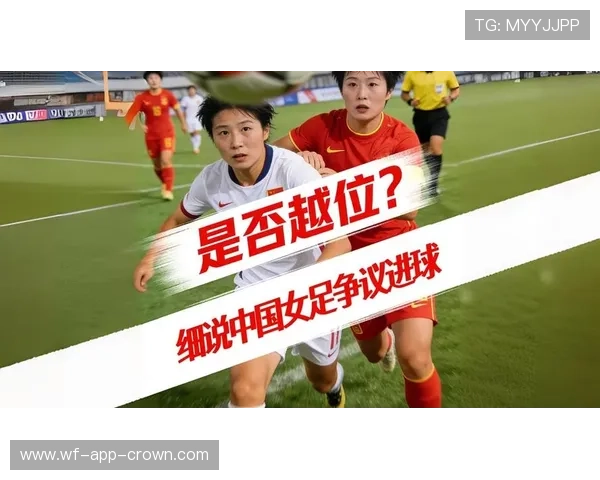 为什么进球被判无效？一文看懂越位、犯规与VAR回溯规则