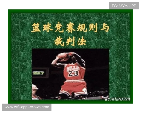篮球比赛开始规则具体条款说明与跳球流程详细解析