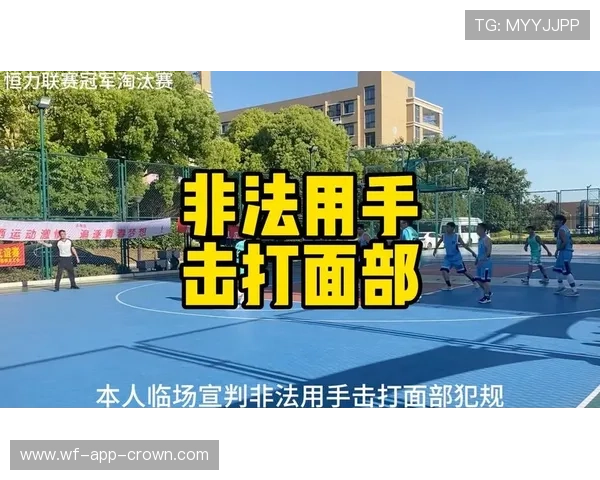 篮球裁判必看：如何正确判定“非法用手防守”违例