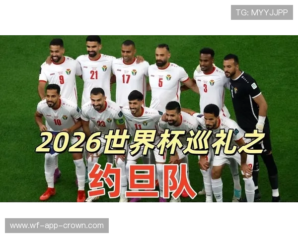 约旦队冲击2026世界杯历史性突破 亚洲新军能否创造首秀奇迹 约旦队冲击2026世界杯历史性突破 亚洲新军能否创造首秀奇迹