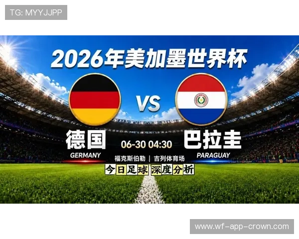 2026世界杯巴拉圭晋级16强：德国出局改变淘汰赛格局